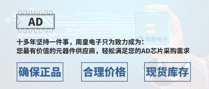轻松满足您的AD芯片采购需求